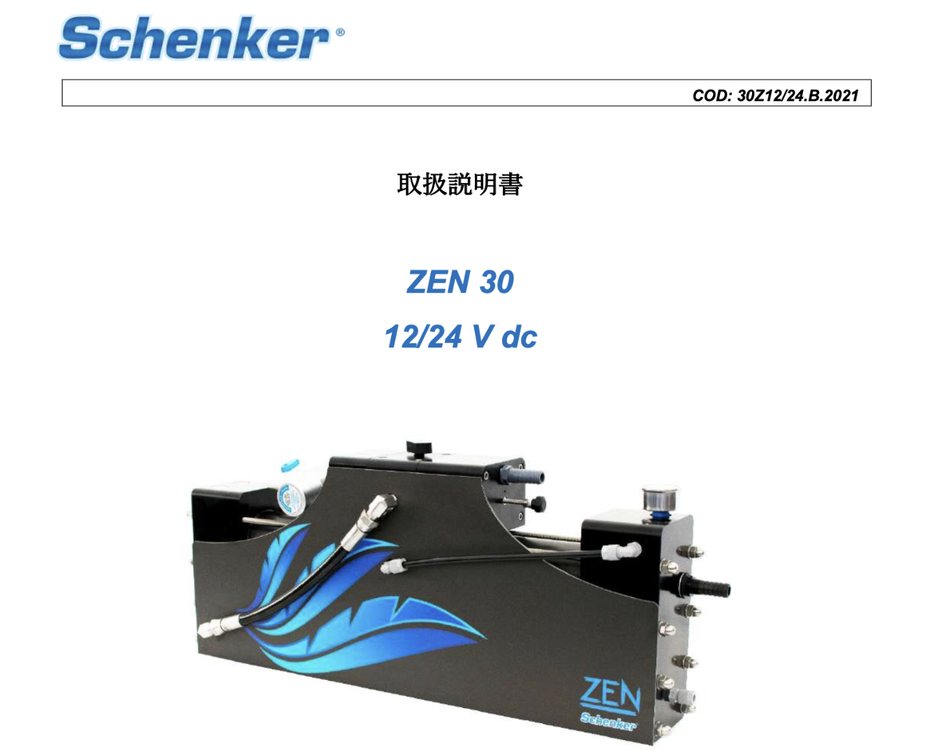 造水ZENの総合マニュアル