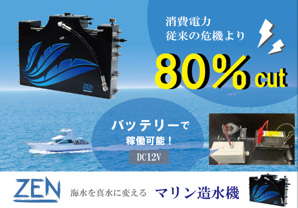 小型海水淡水化装置、マリン造水機、船用小型海水淡水化装置、DCバッテリー